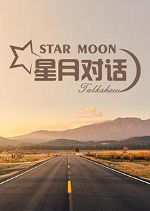 星月对话2022