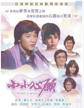 小小心愿1980