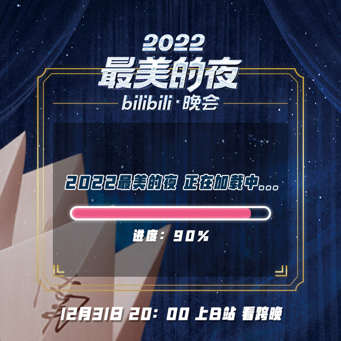 2022最美的夜bilibili晚会