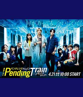 PendingTrain-8点23分，明天和你