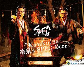 SPEC物语黎明篇《KNOCKIN’ON冷泉’SSPECDOOR》～绝对预言者冷泉俊明守望的幸福碎片～