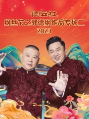 德云社纲丝节之郭德纲作品专场二2023