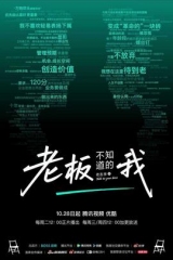 老板不知道的我·老友季2