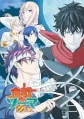 食戟之灵豪之皿