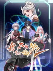 我真的不想当第一第二季