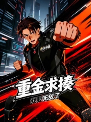 重金求揍，我要无敌了