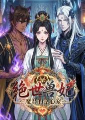 绝世兽妃，魔君的掌心宠