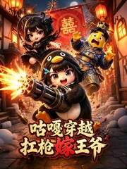 咕嘎穿越扛枪嫁王爷