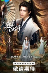 逍遥四公子(2026)