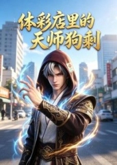 体彩店里的天师狗剩