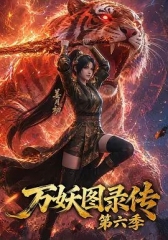 万妖图录传第六季